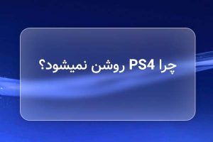 روشن نشدن پلی استیشن 5